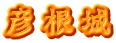 彦根城