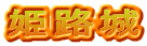 姫路城