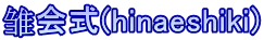雏会式(hinaeshiki)