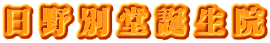 日野別堂誕生院