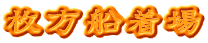 枚方船着場