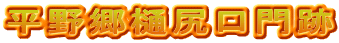 平野郷樋尻口門跡