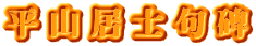 平山居士句碑