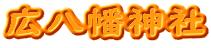 広八幡神社