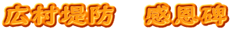 広村堤防　感恩碑 