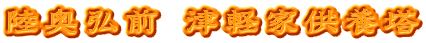 陸奥弘前 津軽家供養塔