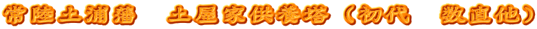 常陸土浦藩　土屋家供養塔（初代　数直他）