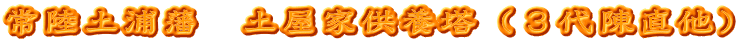 常陸土浦藩　土屋家供養塔（３代陳直他）