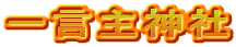 一言主神社