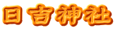 日吉神社