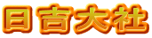 日吉大社