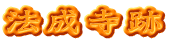 法成寺跡