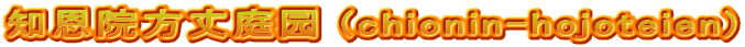 知恩院方丈庭园 (chionin-hojoteien)