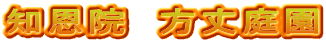 知恩院　方丈庭園
