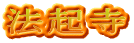 法起寺