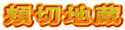 頬切地蔵