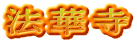 法華寺