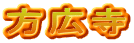 方広寺