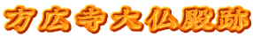 方広寺大仏殿跡