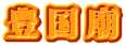 豊国廟