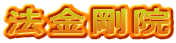 法金剛院