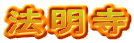 法明寺