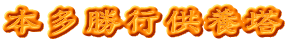 本多勝行供養塔