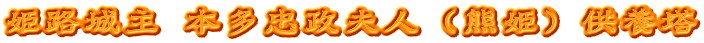 姫路城主 本多忠政夫人（熊姫）供養塔