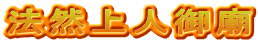 法然上人御廟