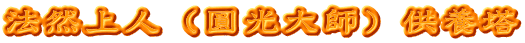 法然上人（圓光大師）供養塔