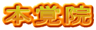 本覚院