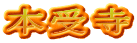 本受寺