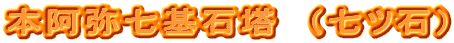 本阿弥七基石塔　（七ツ石）
