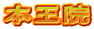 本王院