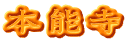 本能寺