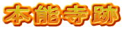 本能寺跡