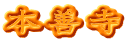 本善寺