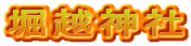 堀越神社