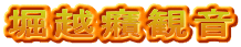 堀越癪観音
