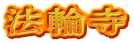 法輪寺