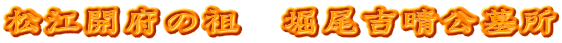 松江開府の祖　堀尾吉晴公墓所