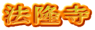法隆寺
