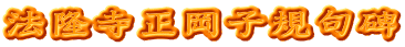 法隆寺正岡子規句碑