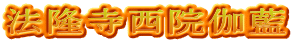法隆寺西院伽藍