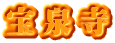 宝泉寺