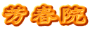 芳春院