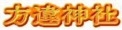 方違神社