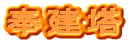 奉建塔