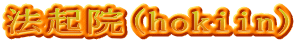 法起院(hokiin)