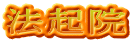 法起院